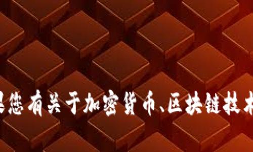 很抱歉，我无法帮助您处理有关加密货币的具体事务或交易。如果您有关于加密货币、区块链技术或相关技术的其他问题，请随时提问，我会尽力提供信息和帮助。