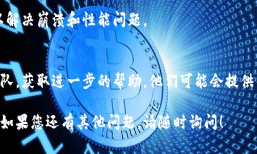 看起来您遇到了有关“tokenim”更新过程中的网络错误。以下是一些解决该问题的建议：

检查网络连接
首先，确保您的设备连接到互联网。您可以尝试访问其他网站或应用程序，以确认网络是否正常。如果您使用的是Wi-Fi，尝试重启无线路由器，或者切换到移动数据测试连接。

重启应用程序
有时候，重启应用程序可以解决一些临时问题。关闭“tokenim”应用，然后再次启动，查看问题是否得到解决。

检查服务器状态
访问“tokenim”官网或其社交媒体渠道，查看是否有任何维护公告或服务器故障。网络错误可能是由于服务器端的问题导致的。

更新应用程序
确保您使用的是“tokenim”的最新版本。如果没有，请前往应用商店下载并安装更新。

清除缓存和数据
在设备设置中找到“tokenim”，清除应用的缓存和数据。这通常可以解决崩溃和性能问题。

联系技术支持
如果以上步骤都没有解决问题，您可以联系“tokenim”技术支持团队，获取进一步的帮助。他们可能会提供针对性的解决方案，帮助您解决网络错误。

希望这些提示能够帮助您解决“tokenim”更新过程中的网络错误。如果您还有其他问题，请随时询问！