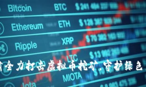 甘肃全力打击虚拟币挖矿，守护绿色未来