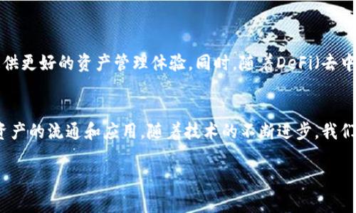 “Tokenim钱包映射”通常是指在区块链行业中，特定的Token（代币）如何在不同的钱包之间进行转换、存储或管理的过程。以下是更详细的解释：

### 什么是Tokenim钱包映射？

#### 1. Token与钱包的基本概念
在区块链生态系统中，Token是指一种数字资产，通常在特定的平台或协议上运行。这些Token可以用于代表各种形式的资产或价值，而钱包则是用户存储这些数字资产的工具。钱包分为热钱包（在线）和冷钱包（离线存储），它们用于保护和管理用户的数字货币。

#### 2. 钱包映射的意义
钱包映射是指将某一Token的信息与用户的钱包地址关联，确保用户可以方便地查看和管理其资产。例如，当用户购买了一种新的Token，这种Token需要在用户的数字钱包中进行注册，从而使其可见并可供操作。映射过程确保了用户的Token在钱包中的准确显示。

#### 3. Tokenim钱包映射的实际应用
Tokenim钱包映射通常涉及以下几个步骤：
ul
  listrong注册Token：/strong 用户在钱包中注册新的Token，钱包通过区块链获取该Token的相关信息。/li
  listrong更新余额：/strong 钱包会自动更新用户持有的各类Token的余额信息，以便用户可以实时查看。/li
  listrong交易记录：/strong 映射过程中，钱包将记录所有与该Token相关的交易和历史活动。/li
/ul

#### 4. 如何选择合适的钱包进行Tokenim映射
选择合适的钱包进行Tokenim映射非常重要，以下是一些关键因素：
ul
  listrong安全性：/strong 确保所选择的钱包具有良好的安全性机制，能够有效防止黑客攻击和资产丢失。/li
  listrong用户体验：/strong 钱包的用户界面应该友好，并提供良好的客户支持。/li
  listrong兼容性：/strong 确保钱包支持用户所需的各种Token，特别是新兴的Token。/li
/ul

#### 5. 未来展望
随着区块链技术的发展，钱包映射的概念和技术也在不断演进。更加智能化和高效的钱包将会涌现，为用户提供更好的资产管理体验。同时，随着DeFi（去中心化金融）和NFT（非同质化代币）的兴起，Tokenim钱包映射也将面临新的挑战和机遇。

### 结论
Tokenim钱包映射在区块链生态中占据重要角色，它不仅为用户提供了方便的资产管理工具，也促进了数字资产的流通和应用。随着技术的不断进步，我们可以期待未来会有更多创新的钱包解决方案，帮助用户更好地管理他们的Token资产。

如果您有更多具体的问题，或者希望深入了解某个特定方面，请告诉我！