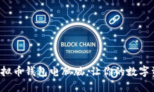 安全便捷的虚拟币钱包电脑版，让你的数字资产一触即达！