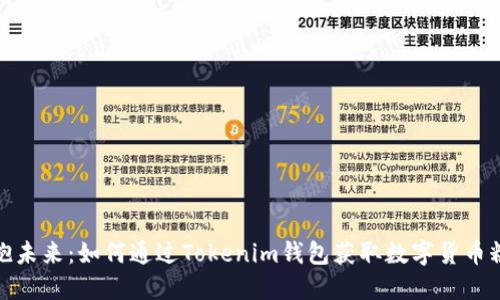拥抱未来：如何通过Tokenim钱包获取数字货币糖果