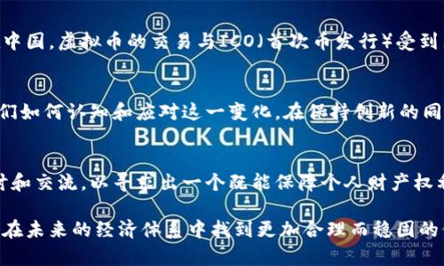 在讨论虚拟币是否属于公私财物之前，我们需要首先明确“公私财物”这一概念的定义及其在当代经济体系中的意义。公私财物的分类涉及到财产权的归属和管理，直接影响着法律的适用以及社会的经济活动。

公私财物的定义
“公财”一般是指由一个国家或公共实体所拥有的资产，目的是为了服务于公众的利益，比如道路、桥梁、学校等基础设施。而“私财”则是由个人或公司所有的财物，主要用于个人的生活、经营或贸易。这部分财物的使用和处置权都在于其所有者。

虚拟币的崛起
自比特币于2009年问世以来，虚拟币的市场几乎在一夜之间如雨后春笋般涌现。无论是比特币、以太坊还是其他各类山寨币，虚拟币的出现引发了全球范围内的关注与讨论。不少投资者在虚拟币的交易中获得了可观的收益，也让一些人陷入了骗局与损失的漩涡中。

虚拟币的法律地位
在法律层面，虚拟币的地位尚不明确。不同国家对虚拟币的定义和监管措施各异。在某些地方，虚拟币被视为商品，允许自由交易；而在另一些国家，虚拟币则可能被视为资产或货币，需遵循特定的法律法规。

虚拟币是否属于公私财物
从某种程度上来说，虚拟币的所有权归属可以被视为“私财”，因为虚拟币通常是由个人或机构通过市场交易所或区块链产生并流通。但是，因其存在于一个公共的区块链网络上，虚拟币的交易记录与智能合约的执行完全透明，任何人都可以在这一公共账本上查看。因此，从这个角度来看，虚拟币也包含着某种公共属性。

虚拟币的公共属性
以比特币为例，任何人都可以通过设计良好的网络连接，参与到比特币的挖矿和交易中。比特币的去中心化特性使得它与传统金融资产有所不同，且由于其代码的开源和透明性，任何人都能审核其安全性和有效性。这就意味着，虽然比特币的持有者可以称其为“私有财产”，但与之相关的区块链技术和网络空间则是属于“公共财产”。

归属与治理的挑战
无论是作为私人财产还是公共资产，虚拟币的存在带来了新的治理挑战。例如，当涉及到虚拟币的安全性、税务以及反洗钱等问题时，我们如何界定其法律责任和归属？如果发生交易纠纷，虚拟币持有者应如何维权，这是亟需解决的问题。

国际间的比较
不同国家对虚拟币的监管态度和法律定位也显现出明显的差异。例如，美国部分州对虚拟币持开放态度，允许其作为财产进行交易和投资，而在中国，虚拟币的交易与ICO（首次币发行）受到严格限制。也就是说，虚拟币是否属于公私财物在不同的法律框架和文化背景下会有显著的不同。

虚拟币的未来走向
虚拟币作为新兴事物，仍在不断发展演化。未来，它有可能在法律上被更明确定义，或者会演变成一种新的经济形态。无论未来如何，关键在于我们如何认知和应对这一变化，在保持创新的同时，也要确保公众的权益和市场的稳定。

总结与展望
综合来看，虚拟币的性质具有复杂性，既有私人财物的属性，又包含了一些公共财物的特征。面对这个新生事物，社会各界都需要进行深入的探讨和交流，以寻求出一个既能保障个人财产权利，又能维护公共利益的共识与法律框架。

通过以上的探讨，我们可以得出结论，虚拟币的归属和管理将继续是一个值得关注的重要议题。只有在法律与科技相互融合的当下，虚拟币才能在未来的经济体系中找到更加合理而稳固的位置。