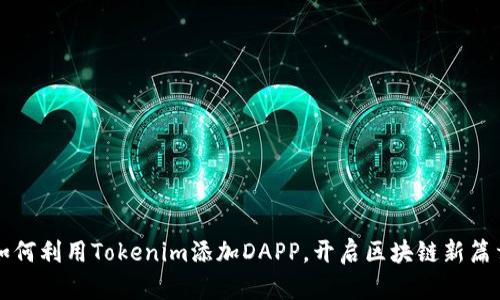 如何利用Tokenim添加DAPP，开启区块链新篇章
