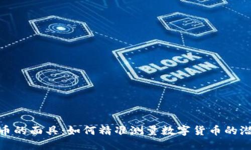 揭开虚拟币的面具：如何精准测量数字货币的潜力与风险