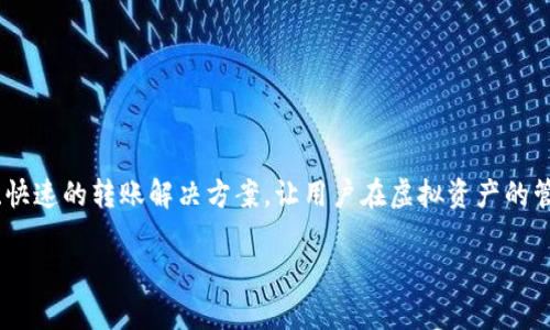 掌握Tokenim转账接口：助您轻松实现数字资产交易

在加密货币交易的世界中，如何选择一个可靠的转账接口至关重要！随着数字货币的日益普及，Tokenim作为一个创新的平台，提供了简便、快速的转账解决方案，让用户在虚拟资产的管理和转移中游刃有余。无论您是第一次接触数字货币，还是一位经验丰富的投资者，了解Tokenim的转账接口将帮助您更有效地进行交易。

轻松使用Tokenim转账接口，开启数字资产交易新时代