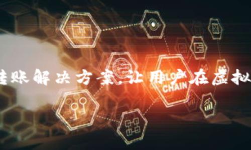 掌握Tokenim转账接口：助您轻松实现数字资产交易

在加密货币交易的世界中，如何选择一个可靠的转账接口至关重要！随着数字货币的日益普及，Tokenim作为一个创新的平台，提供了简便、快速的转账解决方案，让用户在虚拟资产的管理和转移中游刃有余。无论您是第一次接触数字货币，还是一位经验丰富的投资者，了解Tokenim的转账接口将帮助您更有效地进行交易。

轻松使用Tokenim转账接口，开启数字资产交易新时代