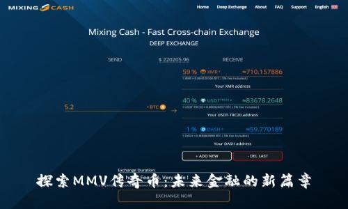 探索MMV传奇币：未来金融的新篇章