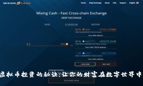 掌握虚拟币投资的秘诀：让你的财富在数字世界中腾飞！