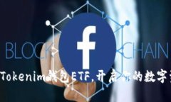 轻松导入Tokenim钱包ETF，开启你的数字资产之旅！