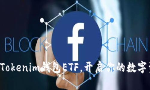 轻松导入Tokenim钱包ETF，开启你的数字资产之旅！