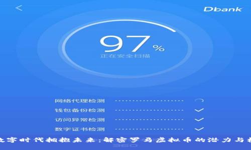 在数字时代拥抱未来：解密罗马虚拟币的潜力与机遇