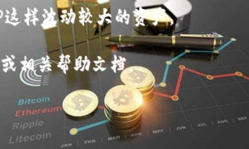 XRP是一种加密货币，由Ripple Labs开发，旨在用于支付和转账领域。在Tokenim或其他点对点交易平台上使用XRP，通常需要您首先了解该平台是否支持XRP的交易。如果Tokenim支持XRP，您可以按照以下步骤进行操作：

1. **注册和验证**：如果您尚未在Tokenim上注册，请创建一个账户并完成所需的身份验证步骤。确保您提供的所有信息都是准确的，以避免后续的交易问题。

2. **充值XRP**：在Tokenim上查找用于充值的选项。通常，您需要提供您的XRP钱包地址，您可以通过其他交易平台或您的个人钱包转账XRP到这个地址。

3. **进行交易**：一旦您的账户里有了XRP，您可以在Tokenim上进行各种交易，例如买入、卖出或兑换其他加密货币。

4. **提取XRP**：如果您想将XRP提现到个人钱包，您会需要提供一个有效的钱包地址，并遵循平台的提取流程。

5. **风险管理**：在进行任何交易之前，确保了解市场的波动性和潜在风险，特别是对于像XRP这样波动较大的资产。

请注意，具体步骤可能会因平台的更新而变化，因此在操作前，建议您查看Tokenim的官方网站或相关帮助文档。

如果您还有其他问题或需要更多的帮助，请告诉我！