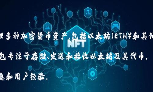 Tokenim 并不是以太钱包（Ethereum Wallet），而是一个去中心化的加密资产管理和交易平台。它允许用户管理多种加密货币资产，包括以太坊（ETH）和其他基于以太坊的代币（ERC-20 代币）。不过，它也可能提供某些钱包功能，使用户能够存储和交易他们的加密资产。

如果你在寻找以太坊钱包的功能，常见的以太坊钱包有 MetaMask、MyEtherWallet、Trust Wallet 等，这些钱包专注于存储、发送和接收以太坊及其代币。

如果你想了解 Tokenim 的具体功能或者如何使用它，可以访问其官方网站或者相关的社区论坛，以获取最新信息和用户经验。