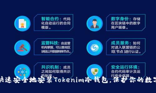 如何快速安全地安装Tokenim冷钱包，保护你的数字资产