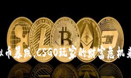 虚拟币暴跌，CSGO玩家的财富危机来袭！