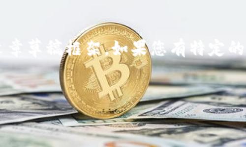   由于您陈述的内容较为简单，我将为您提供一个关于虚拟货币（尤其是FTH虚拟币）的文章草稿框架。如果您有特定的要求，如深入的技术分析、市场预测或者案例研究，请告诉我，我会根据您的需求进行调整。


探索FTH虚拟币：开启您财富自由的大门