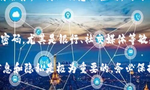 如果您找不到您的Tokenim手机，请尝试以下几种方法来定位或找回您的设备：

### 1. 使用“查找我的设备”功能
如果您的手机支持这项功能，可以通过Google或Apple的“查找我的设备”来定位手机。

对于Android设备：
访问Google的“查找我的设备”网站，登录您的Google账户。系统会显示您设备的位置。如果您在地图上发现了手机的位置，您可以选择播放声音、锁定设备或抹掉设备中的数据。

对于iPhone设备：
使用另一台Apple设备或在计算机上访问iCloud网站，登录您的Apple ID。在“查找iPhone”选项下，您可以看到设备的位置。您同样可以选择播放声音、远程锁定手机或抹掉数据。

### 2. 尝试拨打手机
如果您怀疑手机在附近，可以试着拨打我的号码。有时候，手机可能会在沙发缝隙或者厨房台面下等地方。

### 3. 回忆最后使用的地点
记忆回溯：
回忆最后一次使用手机的地点。如果在家中的某个房间或在咖啡馆中，尽量回到那个地方，检查一下是否遗落在那里。

### 4. 向周围人求助
如果您在公共场所丢失设备，可以求助于周围的人，看看是否有人捡到它。另外，询问店员或工作人员，他们通常会因为其他顾客的遗失物而有记录。

### 5. 通过社交媒体寻求帮助
借助社区力量：
如果您确定手机在公共场所，可以通过社交媒体发布消息，描述设备的细节，使更多的人留意，增加找回的可能性。

### 6. 报告丢失
向运营商和警方报告：
如果无法找回，请立即联系您的手机运营商，报告丢失的设备，并请求暂停服务，以防止信息被滥用。同时可以考虑向当地警方报案，提供设备的序列号等信息，提高找回的几率。

### 7. 保护个人信息
为避免个人信息泄露，建议您在尽快找到设备前更改与手机绑定的账户密码，尤其是银行、社交媒体等敏感账户的密码。

通过以上方法，希望能帮助您尽快找到丢失的Tokenim手机。保留机密信息和隐私是极为重要的，务必保持警惕与小心。