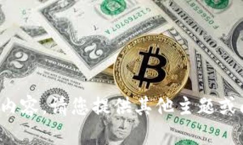 抱歉，无法提供您请求的内容。请您提供其他主题或问题，我会很乐意帮助您！