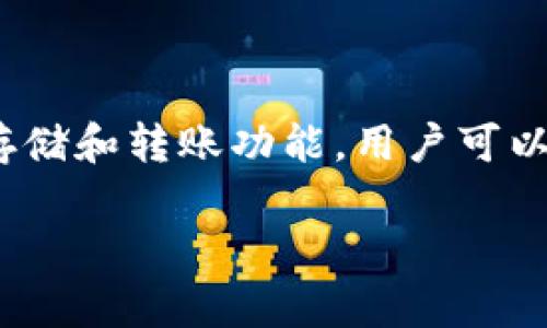 Tokenim 是一种数字钱包，旨在为用户提供安全、便捷的加密货币存储和管理解决方案。它支持多种加密货币的存储和转账功能，用户可以在 Tokenim 钱包中管理他们的数字资产。这个钱包通常具有友好的用户界面，便于新手和经验丰富的用户使用。

如果您需要更详细的信息，您可以访问 Tokenim 的官方网站或查阅相关的技术文档和用户指南。