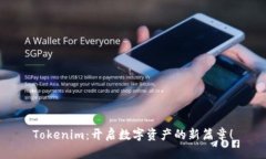 Tokenim：开启数字资产的新篇章！
