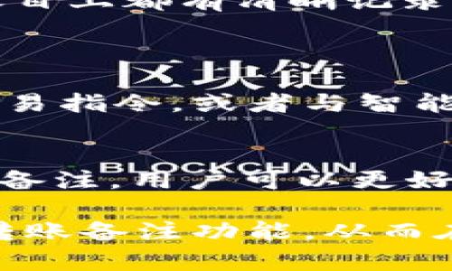 在区块链生态系统中，TokenIM作为一种流行的数字资产管理工具，提供了便捷的转账服务。然而，用户在进行转账时，可能会对转账备注的功能产生疑问。本文将深入探讨TokenIM的转账备注功能，帮助用户了解如何有效使用这一工具。

什么是TokenIM转账备注？
在使用TokenIM进行转账时，用户可以添加备注信息。这一功能主要用于在转账时附加一些描述性的信息，例如交易目的或其他与交易有关的指示。虽然在区块链的交易记录中，一些虚拟货币并没有强制要求备注，但这个附加信息能够提升交易的透明度和可追溯性。

如何添加转账备注？
在 TokenIM 中进行转账时，用户可以通过以下步骤添加备注：
ol
    li打开TokenIM应用，确保你已经成功登录。/li
    li选择需要转账的数字资产，并输入接收者的地址。/li
    li在输入交易金额后，找到备注或附加信息的输入框。/li
    li输入你想要添加的备注，确认信息的正确性。/li
    li审核所有信息后，点击“确认”进行转账。/li
/ol

转账备注的作用
转账备注虽然不是强制性的，但它在许多情况下显得至关重要。以下是备注功能的一些主要作用：
ul
    listrong提高透明度：/strong对于企业或团队进行资金划拨时，备注可以帮助追踪和记录资金的流向，便于日后审计和核对。/li
    listrong便于沟通：/strong当多位用户之间频繁交换资金时，备注可以简化交流，例如用“支付服务费”或“退款”来清晰指明交易内容。/li
    listrong记录历史：/strong如果用户习惯于在一段时间内进行多次转账，通过添加备注可以轻松回忆起每笔交易的目的。/li
/ul

转账备注的注意事项
在使用转账备注时，有几个需要注意的事项：
ul
    listrong信息保密：/strong尽管备注可以记录下详细信息，但用户应该确保不透露过于敏感的信息，以保护个人隐私和财务安全。/li
    listrong字符限制：/strong有些钱包或平台对备注的字符数可能有上限，通常在30-100个字符之间，用户在输入时需留意。/li
    listrong信息准确：/strong备注信息应准确无误，以免引起误解或后续问题。/li
/ul

实际应用案例
为了更好地理解TokenIM的转账备注功能，以下是几个实际应用案例：
ul
    listrong个人之间的资金划拨：/strong小李从好友小王那里借款300 USDT，转账时在备注中说明“借款300 USDT”，以便日后核对。/li
    listrong企业支付：/strong某公司向外包团队支付5000 ETH，在备注中写下“第1季度项目付款”，便于财务部门进行账务管理。/li
    listrong长期租赁：/strong一位租客每个月向房东支付租金时，都会加上“2023年10月租金”作为备注，便于双方在账目上都有清晰记录。/li
/ul

未来展望
随着区块链技术的不断发展，转账备注的功能可能会被进一步和丰富。未来，用户或许可以通过备注功能实施更为复杂的交易指令，或者与智能合约相结合，以提升交易的灵活性和安全性。

总结
TokenIM作为数字资产管理工具，提供的转账备注功能为用户在进行资金流转时，增加了便利性和透明度。通过有效地使用备注，用户可以更好地管理交易，确保交易过程的顺利和清晰。而这一点在个人和商业交易中，都显得尤为重要。

在快速发展的数字货币世界中，像TokenIM这样的工具正不断提升用户体验。希望本文能够帮助您理解和利用TokenIM的转账备注功能，从而在数字资产的海洋中游刃有余地前行。