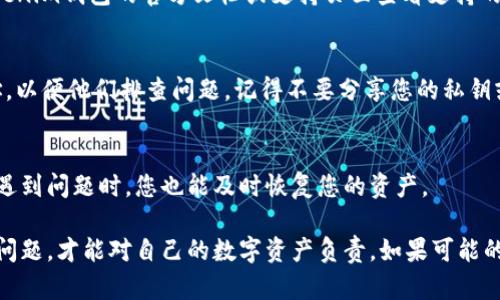 如果您在Tokenim钱包中转入的币出现找不到的情况，可以尝试以下步骤来解决问题：

1. 确认转入地址
首先，确保您在转账过程中使用的地址是您Tokenim钱包的正确地址。任何地址错误都可能导致币转入了错误的钱包，从而无法在您的Tokenim钱包中找到。

2. 检查交易状态
使用区块链浏览器（例如Etherscan、BscScan等）查看您转账的交易状态。输入您的钱包地址或交易哈希（Tx Hash），确认转账是否成功。如果交易状态显示为“已确认”，那么币应该已经进入您的Tokenim钱包；如果显示为“待确认”或“失败”，您可能需要进一步调查。

3. 刷新或重启钱包
有时候，钱包可能因为网络或缓存问题未能及时显示新的余额。尝试刷新钱包的界面或重启应用程序，看看币是否会出现在您的余额中。

4. 等待网络确认
如果您在繁忙的网络上进行转账，可能会出现延迟。通常，转账需要一定的时间来确认，特别是在交易量较大的时候。请耐心等待，并定期查看余额。

5. 检查币的支持情况
确保您转入的币种是Tokenim钱包支持的。如果该币种不被支持，它可能不会显示在您的钱包中。您可以在Tokenim钱包的官方文档或支持页面查看支持的币种列表。

6. 联系客服支持
如果以上步骤都未能解决您的问题，建议联系Tokenim钱包的客户支持。提供相关的交易信息和您的钱包地址，以便他们排查问题。记得不要分享您的私钥或助记词给任何人，以确保您的资金安全。

7. 备份和安全措施
无论问题是否解决，保持良好的备份习惯都是非常重要的。确保您的钱包助记词和私钥安全存储，这样即使在遇到问题时，您也能及时恢复您的资产。

最终，无论是由于操作失误、网络延迟还是其他原因，确保自己了解和掌握钱包的使用规则以及如何处理交易问题，才能对自己的数字资产负责。如果可能的话，建议在小额转账时先进行测试，确保一切正常再进行大额操作。