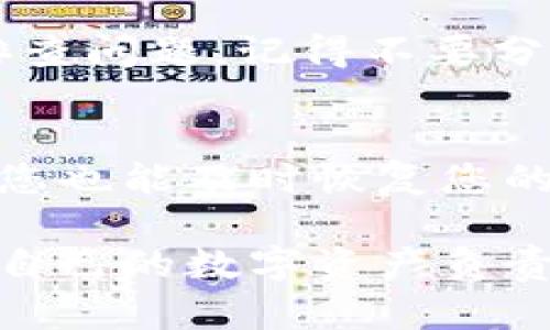如果您在Tokenim钱包中转入的币出现找不到的情况，可以尝试以下步骤来解决问题：

1. 确认转入地址
首先，确保您在转账过程中使用的地址是您Tokenim钱包的正确地址。任何地址错误都可能导致币转入了错误的钱包，从而无法在您的Tokenim钱包中找到。

2. 检查交易状态
使用区块链浏览器（例如Etherscan、BscScan等）查看您转账的交易状态。输入您的钱包地址或交易哈希（Tx Hash），确认转账是否成功。如果交易状态显示为“已确认”，那么币应该已经进入您的Tokenim钱包；如果显示为“待确认”或“失败”，您可能需要进一步调查。

3. 刷新或重启钱包
有时候，钱包可能因为网络或缓存问题未能及时显示新的余额。尝试刷新钱包的界面或重启应用程序，看看币是否会出现在您的余额中。

4. 等待网络确认
如果您在繁忙的网络上进行转账，可能会出现延迟。通常，转账需要一定的时间来确认，特别是在交易量较大的时候。请耐心等待，并定期查看余额。

5. 检查币的支持情况
确保您转入的币种是Tokenim钱包支持的。如果该币种不被支持，它可能不会显示在您的钱包中。您可以在Tokenim钱包的官方文档或支持页面查看支持的币种列表。

6. 联系客服支持
如果以上步骤都未能解决您的问题，建议联系Tokenim钱包的客户支持。提供相关的交易信息和您的钱包地址，以便他们排查问题。记得不要分享您的私钥或助记词给任何人，以确保您的资金安全。

7. 备份和安全措施
无论问题是否解决，保持良好的备份习惯都是非常重要的。确保您的钱包助记词和私钥安全存储，这样即使在遇到问题时，您也能及时恢复您的资产。

最终，无论是由于操作失误、网络延迟还是其他原因，确保自己了解和掌握钱包的使用规则以及如何处理交易问题，才能对自己的数字资产负责。如果可能的话，建议在小额转账时先进行测试，确保一切正常再进行大额操作。
