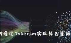 拥抱未来：如何通过Tokenim实现绿色资源的可持续