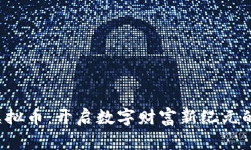 “y宝虚拟币：开启数字财富新纪元的钥匙”