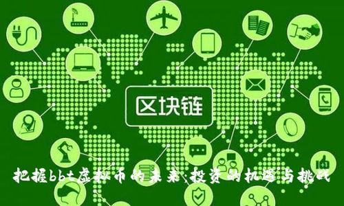 把握bbt虚拟币的未来：投资的机遇与挑战