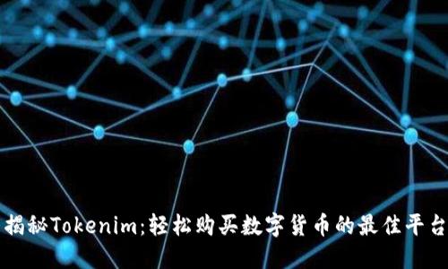 揭秘Tokenim：轻松购买数字货币的最佳平台