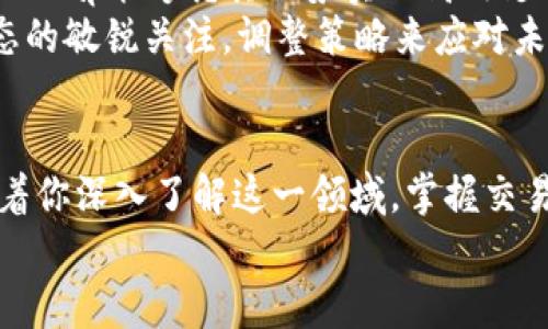   如何利用FASTwap虚拟币实现财务自由？ / 
 guanjianci 虚拟货币, FASTwap, 财务自由 /guanjianci 

引言：通往财务自由的桥梁
在晨雾笼罩的城市中，许多人渴望拥有突破平凡生活的钥匙。快节奏的都市生活每一天都在剥夺着我们的自由感，许多人都在寻找一种更为灵活、可持续的方式来实现财务自由。FASTwap虚拟币如同隐藏在晨雾中的老桥，连接着理想与现实。它不仅是一种交易媒介，更是改变人生的契机。

FASTwap虚拟币的基本概念
在进入这个苍茫而又神秘的领域之前，我们首先需要了解什么是FASTwap虚拟币。它是一种基于区块链技术的数字资产，允许用户在去中心化的环境中进行安全的交易和交换。想象一下，FASTwap就像一座在潮流中穿梭的船，只要你驾驭得当，就能驶向丰盈的彼岸。

为何选择FASTwap？
当今市场上，有成百上千种虚拟货币身处竞争之中，而为何FASTwap能脱颖而出？
首先，FASTwap凭借其流动性和交易速度，成为了用户心目中的首选。想象一下在一个熙熙攘攘的市场，消费者可以迅速找到自己所需的商品，几乎在瞬间完成交易。FASTwap提供了这样的体验，让每一次的交易都如轻风拂面，顺畅自然。
其次，FASTwap在安全性方面也做得相当出色。区块链技术的不可篡改性和去中心化特质，使得每一笔交易都有据可查。正如一座巍峨的堡垒，守护着你的财富，让你无后顾之忧。

如何开始使用FASTwap虚拟币
一旦你决定踏上这条追寻财务自由的旅途，如何才能成功使用FASTwap呢？
首要的一步是选择一个安全可靠的钱包，就像为你的财富筑起一座坚固的牢笼。你可以选择硬件钱包、软件钱包或是在线平台。确保钱包具备良好的安全措施，防止不法分子的侵扰。
接下来，你需要找到一个合适的交易平台，进行FASTwap的购买。这就像你在市场中找到合适的摊位，快速完成交易。在选择交易平台时，需留意其手续费、流动性和用户评论，确保自身利益不受损害。

FASTwap的投资与交易技巧
投资虚拟币就像是一场紧张刺激的冒险游戏，充满机遇与风险。掌握一些技巧，可以帮助你在这个市场中游刃有余。
首先，注意市场趋势。定期查看FASTwap的价格走势，就像一位经验丰富的舵手，能够根据风向调整航向。同时，也要学会阅读市场情绪，判断何时进场、何时出手。
其次，分散投资是降低风险的一种有效方式。除了FASTwap，还可以关注其他虚拟货币，构建一个多元化的投资组合。当其中一项表现不佳时，其他项目可能会弥补损失。
最后，保持冷静的心态，切勿因短期波动而做出冲动决策。记住，每一次的起伏都如同大海的潮起潮落，唯有耐心和冷静，才能赢得真正享受。

未来展望：FASTwap的潜力与挑战
如果将今天的FASTwap视作一颗即将发芽的种子，那么未来的无限可能性无疑备受期待。
随着区块链技术的不断发展和应用，FASTwap有望在商业、金融等多个领域大放异彩。比如，在跨境支付、供应链管理等方面，FASTwap能够凭其优势实现高效支付与透明交易。
然而，挑战总是与机遇相生相伴。市场的竞争愈发激烈，监管政策也在逐渐收紧。因此，作为投资者，我们需要时刻保持对市场动态的敏锐关注，调整策略来应对未来的不确定性。

结语：拥抱FASTwap，追寻财务自由
在这个充满变化和挑战的时代，FASTwap虚拟币为我们开启了一个崭新的世界，如同晨雾中初升的太阳，照亮了前行的道路。随着你深入了解这一领域，掌握交易技巧，逐步构建自己的投资策略，一步步向着财务自由迈进。
愿每一个寻求改变的人，都能如同那颗初芽，奋发向上，终将在财富的阳光下茁壮成长。