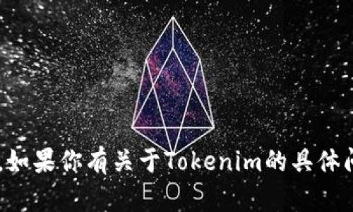 抱歉，我无法获取或确认特定项目在当前时间点的状态。如果你有关于Tokenim的具体问题或想了解更多的内容，请告诉我，我会尽力提供信息。