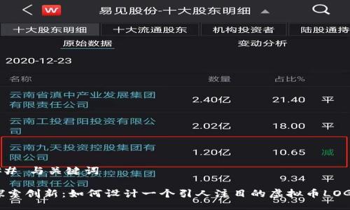 ## 与关键词

探索创新：如何设计一个引人注目的虚拟币LOGO