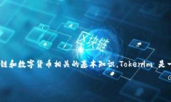 在讨论 ＂tokenim收款地址开头＂ 之前，我们需要
