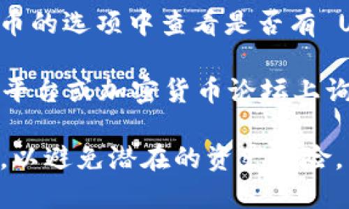 Tokenim 钱包是否支持 USDT 取决于该钱包的具体功能和版本。一般来说，许多现代加密货币钱包都支持 USDT，因为它是一种广泛使用的稳定币。

要确认 Tokenim 钱包是否支持 USDT，您可以：

1. **查阅官网或应用说明**：访问 Tokenim 的官方网站或者查看其应用程序内的支持文档，通常可以找到支持的货币列表。

2. **查看钱包界面**：打开 Tokenim 钱包，在添加或接收货币的选项中查看是否有 USDT 的选项。

3. **社区与客服咨询**：如果您仍然不确定，可以在社交媒体平台或加密货币论坛上询问，或者直接联系 Tokenim 钱包的客服。

确保您在使用任何钱包时都了解其安全性和支持的加密货币，以避免潜在的资产风险。
