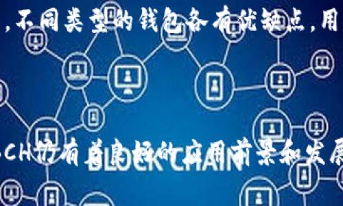 bch是比特币现金（Bitcoin Cash）的缩写，是一种加密货币，源于比特币（Bitcoin）。它于2017年8月1日通过一个硬分叉（Hard Fork）技术从比特币分出，目的是为了提高交易速度和降低交易费用。下面将详细介绍BCH的特性、用途、发展历程及其未来前景。

比特币现金的起源与分叉

比特币现金的诞生源于比特币网络在处理交易时所面临的一些挑战。随着越来越多的用户和交易加入，比特币的交易速度逐渐减缓，交易费用也逐步上升，这让许多希望使用比特币进行日常支付的用户感到沮丧。为了应对这一问题，一部分比特币社区成员提出了扩大区块链容量的想法，这促成了比特币现金的诞生。

比特币现金的硬分叉使得其区块大小由比特币的1MB增加到8MB，之后又进行了多次升级，进一步提升了区块大小。这意味着BCH可以处理更多的交易，从而有效降低每笔交易的费用，使其更适合进行小额支付和日常交易。

BCH的性能优势

比特币现金在性能上的提升使其成为许多用户眼中的理想支付方式。以下是其几个主要的性能优势：

ul
listrong更快的交易确认时间：/strongBCH的区块容量更大，允许更多交易在同一时间内被确认，从而用户可以更快地完成交易。/li
listrong低交易费用：/strongBCH网络的交易费用通常低于比特币，这使得小额交易更加实惠。/li
listrong增强的可扩展性：/strong随着技术的不断发展，BCH网络有潜力继续提高其可扩展性，以支持更多用户和应用。/li
/ul

比特币现金的实际应用

BCH除了在个人之间的资金转移上具有使用价值外，还逐渐被一些商家和服务平台接受，例如在线零售商、慈善机构和游戏平台等。通过支持BCH支付，商家可以吸引更多希望使用加密货币的消费者，同时还可以降低交易成本。

例如，全球著名的电子商务平台亚马逊，虽然未直接接受BCH，但通过一些加密货币支付处理器，用户可以使用BCH购买亚马逊的商品。此外，一些餐馆与商店也开始接受比特币现金，以满足顾客的需求。

BCH的发展历程

自2017年分叉以来，比特币现金经历了多次更新和迭代，以不断适应市场需求。2018年，BCH进行了首次硬分叉，分裂为两个不同版本：比特币现金（BCH）和比特币 SV（BSV）。这次分叉使得对于区块链的愿景和未来方向的争议进一步扩大，但也证明了市场对于这两种货币的持续关注。

之后，BCH进一步进行了一系列技术更新，提升了网络性能与安全，增强了其作为一种交易媒介的功能。此外，BCH社区积极推动普及教育活动，以增加用户使用BCH的意识和技能。

未来前景与挑战

尽管比特币现金在某些方面显示出强劲的增长潜力，但它也面临一些挑战。与比特币相比，BCH的认知度和接受度仍然较低，市场竞争激烈，尤其是来自其他加密货币的竞争。此外，监管环境的不确定性也可能制约BCH的进一步发展。

然而，有分析认为，比特币现金有潜力成为一种主流的支付手段，特别是在一些对传统金融体系不够完善的国家。因为在这些地区，加密货币能够提供便捷、安全的支付解决方案，帮助人们更好地参与全球经济。

如何获取和使用BCH

获取比特币现金的方式通常包括以下几种：

ul
listrong交易所购买：/strong用户可以在多家加密货币交易所（如Coinbase、Binance等）购买BCH，支付方式包括法币或其他加密货币。/li
listrong挖矿：/strong与比特币类似，用户可以通过挖矿的方式获得BCH。然而，随着矿工竞争的加剧，挖矿难度和成本也在不断增加。/li
listrong接受支付：/strong如果你是商家，可以直接通过接受BCH作为产品或服务的支付方式来获得BCH。/li
/ul

一般使用BCH的方法与其他加密货币相似，用户需要选择合适的钱包，确保其资金的安全。常见的BCH钱包包括硬件钱包、软件钱包及在线钱包，不同类型的钱包各有优缺点，用户可以根据自己的需求进行选择。

结论

比特币现金作为一种新兴的加密货币，凭借其较低的交易费用和高效的交易确认速度，正在逐渐获得市场认可。尽管发展道路上存在挑战，但BCH仍有着良好的应用前景和发展潜力。通过积极推广和教育，相信未来会有更多的人认识并接受比特币现金，让其在全球经济中发挥更大作用。