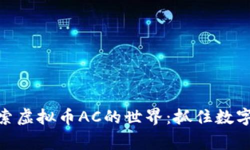 jiaotong探索虚拟币AC的世界：抓住数字财富的浪潮