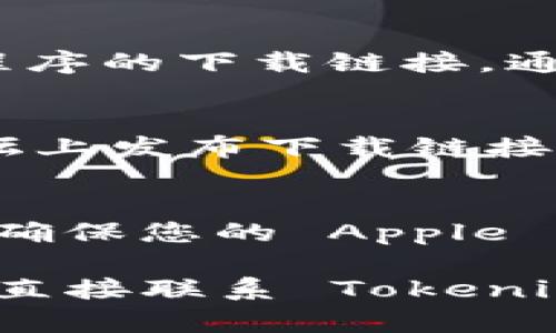 Tokenim 并不是一个广为人知的应用程序，可能在某些地区或特定平台上不容易找到。请您尝试以下方法下载 Tokenim：

1. **使用苹果的 App Store**：
   - 打开您的 iPhone，找到并点击 App Store 应用程序。
   - 点击底部的“搜索”按钮，输入“Tokenim”进行搜索。
   - 如果找到该应用，可以点击“获取”按钮进行下载和安装。

2. **通过官方网站**：
   - 访问 Tokenim 的官方网站，如果他们提供应用程序的下载链接，通常会引导您前往应用商店或提供 QR 码供您扫描下载。

3. **查看社交媒体或论坛**：
   - 有时，应用程序的开发者会在社交媒体或用户论坛上发布下载链接或相关信息，可以在相关的社交平台上搜索 Tokenim。

4. **确保地区设置正确**：
   - 有时候，应用程序可能在某些国家或地区不可用，确保您的 Apple ID 账户设置为 Tokenim 可用的地区。

如果您仍无法在 App Store 中找到 Tokenim，建议您直接联系 Tokenim 的客户支持，获取更多的下载信息或相关帮助。