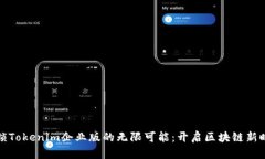 解锁Tokenim企业版的无限可能：开启区块链新时代