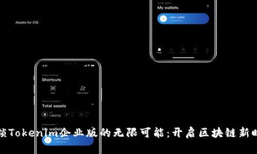 解锁Tokenim企业版的无限可能：开启区块链新时代