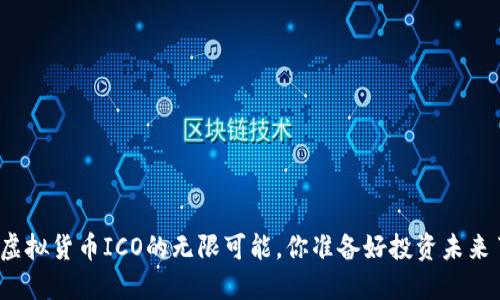 探索虚拟货币ICO的无限可能，你准备好投资未来了吗？