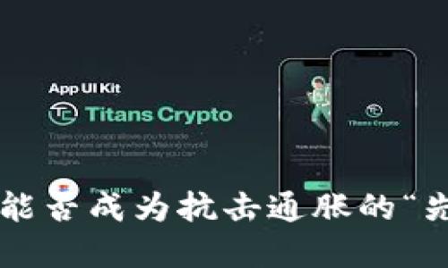 虚拟币能否成为抗击通胀的“先锋军”？