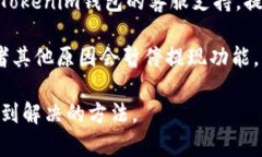 很抱歉，你遇到了这样的情况。Tokenim钱包无法提