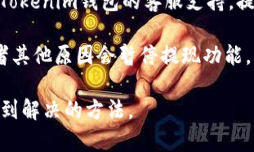 很抱歉，你遇到了这样的情况。Tokenim钱包无法提取资金可能有多种原因，建议你采取以下几个步骤：

1. **检查网络状态**：确保你的互联网连接是稳定的，很多时候网络问题会导致交易无法完成。

2. **查看钱包余额**：确认你的钱包余额足够进行提币操作，同时也要检查是否有未处理的交易。

3. **确认手续费**：确保你为提币设置了适当的手续费，有些钱包需要最低的手续费才能处理提币请求。

4. **更新应用**：确保你的Tokenim钱包应用是最新版本，有时旧版本可能存在BUG或者不兼容的问题。

5. **联系客服**：如果上述方法无效，建议联系Tokenim钱包的客服支持，提供相关信息寻求帮助。

6. **查看公告**：有时候各类钱包因为维护或者其他原因会暂停提现功能，查看官方社交媒体或网站公告以获取最新信息。

遇到这种情况，保持冷静，耐心处理，通常可以找到解决的方法。