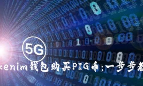 如何通过Tokenim钱包购买PIG币：一步步教你轻松上手