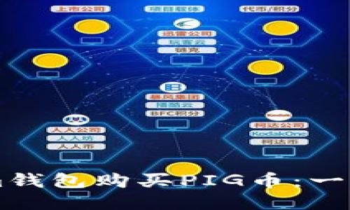 如何通过Tokenim钱包购买PIG币：一步步教你轻松上手