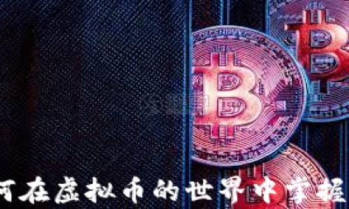 
女神崛起：如何在虚拟币的世界中掌握财富与自主权