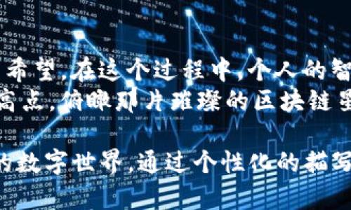 cnyx虚拟币/cnyx虚拟币
CNYX, 虚拟货币, 投资机遇/guanjianci

一、CNYX虚拟币的崛起：数字时代的璀璨新星
在这个数字时代，虚拟货币如雨后春笋般涌现，其中CNYX虚拟币作为新兴的佼佼者，正逐渐吸引着全球投资者的目光。不同于传统的金银纸币，CNYX不仅仅是一种交易工具，更是一场关于经济、技术与人类未来的热烈讨论。

二、CNYX的独特之处：技术与创新的结合
首先，CNYX虚拟币的背后有着强大的技术支撑。它基于区块链技术，这是一种去中心化的数据库，确保着每一笔交易的安全与透明。在这个信息如海洋般汹涌的时代，CNYX的发展犹如晨雾中的老桥，架起了人与人之间的信任之桥。
此外，CNYX的创新在于其灵活性。在传统金融体系中，跨国交易常常面临高额手续费和繁杂的流程，而CNYX通过点对点的技术，简化了这一切，让每个人都能享受到快速、低成本的交易体验。就如同在温暖的阳光下，自由地在海滩上奔跑，找到了属于自己的乐趣。

三、CNYX的市场动态：炙手可热的投资选择
近年来，CNYX的市场表现可谓惊艳。投资者们如同被这朵奇花吸引，争先恐后地涌入这一市场。价格的波动，一如夏日的风起云涌，让人既惊心动魄又充满期待。
在这样的背景下，CNYX的投资机会显得尤为诱人。正如勤奋的蜜蜂忙碌于花丛中采蜜，投资者们也需要在市场中敏锐把握机会，学习如何去分析市场动态。CNYX不仅为每一个参与者提供了财富的可能，更是一种智慧的选择。

四、CNYX未来的潜力：蓝图与梦想交织
展望未来，CNYX虚拟币将如何发展，无疑是市场最为关注的焦点。很多专家预见，随着全球对数字资产认可度的提升，CNYX将迎来更广阔的应用前景。它不仅能够用于日常消费，甚至可以嵌入到各类智能设备，深入到生活的方方面面。
可以想象，未来的咖啡店，买一杯香浓的咖啡只需用CNYX轻松付款，瞬间的交易完成如同交响乐中优雅的旋律，愉悦自然。CNYX将成为我们生活中不可或缺的一部分，带来便利与效益。

五、如何安全投资CNYX虚拟币：如履薄冰的智慧
对于任何一个想要投资CNYX的人而言，安全永远是首要考虑的问题。就如同登山时需要准备好装备、观察天气，投资虚拟币同样需要谨慎与周全。建议投资者们首先要选择正规的交易平台，这就像在拓荒的路上，伙伴的重要性不言而喻。
其次，学习风险控制的知识尤为关键。在这个虽然充满机遇，但也潜伏风险的市场中，合理设置止盈止损点，理性看待市场变化，才能在未来的旅途中行稳致远。

六、总结：拥抱CNYX，共同迈向数字未来
CNYX虚拟币的出现，是时代变革的写照，是科技进步的结晶。面对这股浪潮，拥抱CNYX，意味着拥抱未来的可能性与希望。在这个过程中，个人的智慧、审慎的态度以及对市场的敏锐洞察，都将是成功的关键。
所以，亲爱的读者，不妨开始行动吧，去探索CNYX的世界，或许在未来的某一天，您会发现自己已经站在了财富的制高点，俯瞰那片璀璨的区块链星空。

这样一篇围绕CNYX虚拟币的文章，我们不仅仅在谈论一种新兴的虚拟货币，更是在探索一个与人类生活日益交融的数字世界。通过个性化的描写与文化的关联，盼望让每一个字都能触动心灵，激励继续向前。